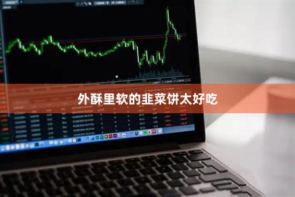 外酥里软的韭菜饼太好吃