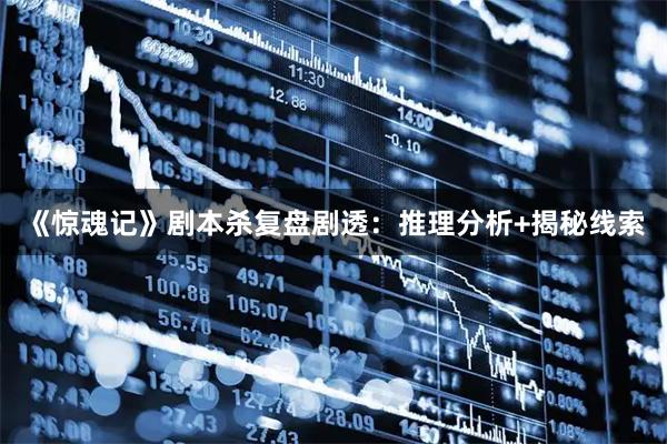 《惊魂记》剧本杀复盘剧透:推理分析+揭秘线索