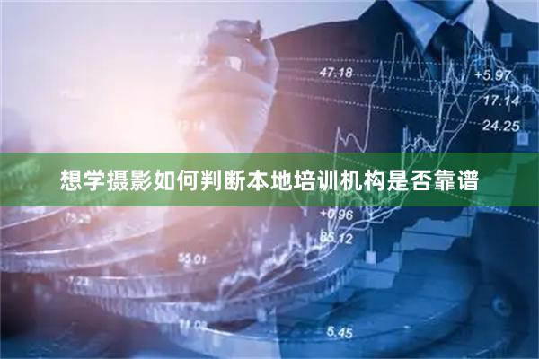 想学摄影如何判断本地培训机构是否靠谱