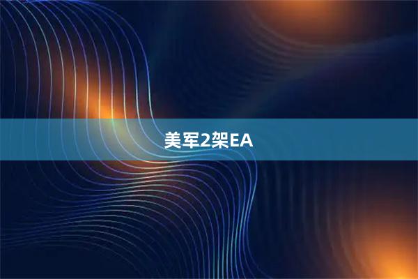 美军2架EA