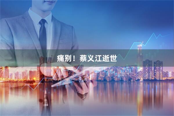痛别！蔡义江逝世