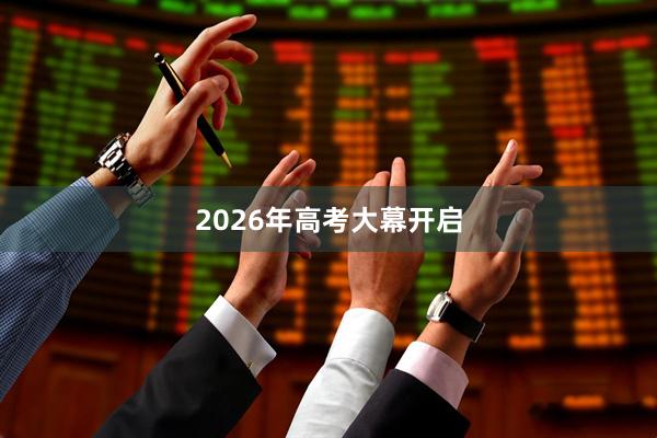 2026年高考大幕开启