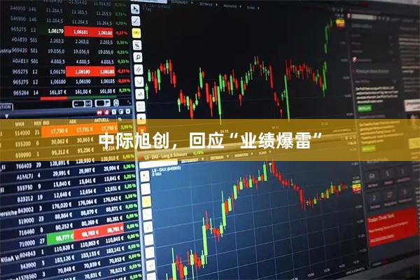 中际旭创,回应“业绩爆雷”