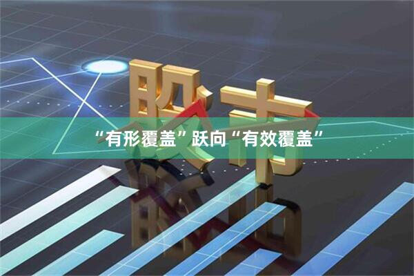 “有形覆盖”跃向“有效覆盖”