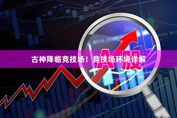 古神降临竞技场！竞技场环境详解